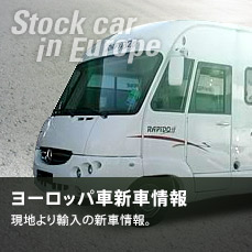 ヨーロッパ車新車情報